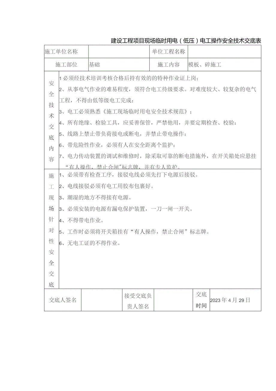 建设工程项目现场临时用电（低压）电工操作安全技术交底表.docx_第1页