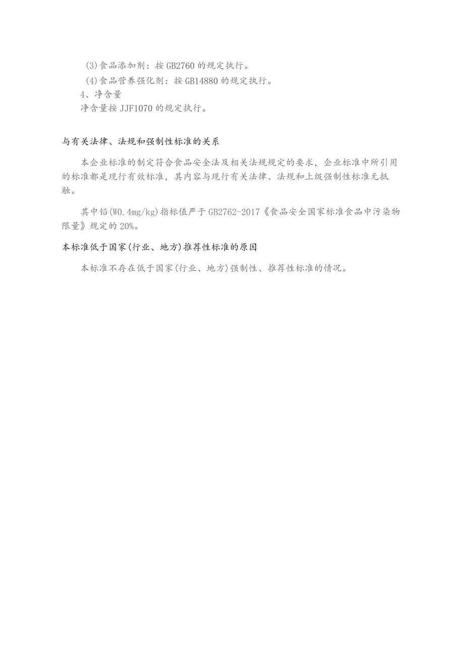 食品安全企业标准编制说明.docx_第2页