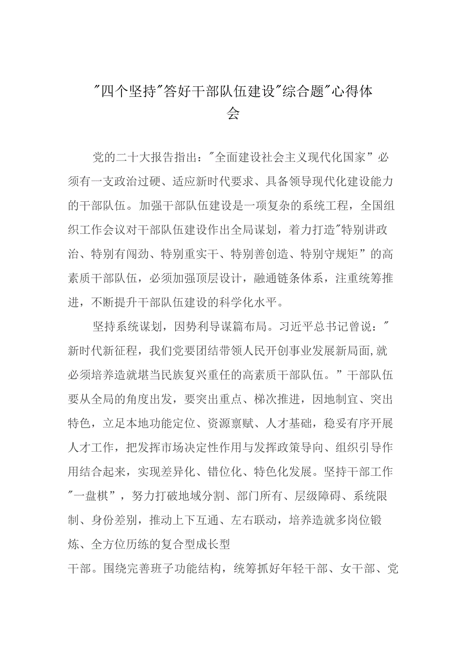 “四个坚持”答好干部队伍建设“综合题”心得体会.docx_第1页