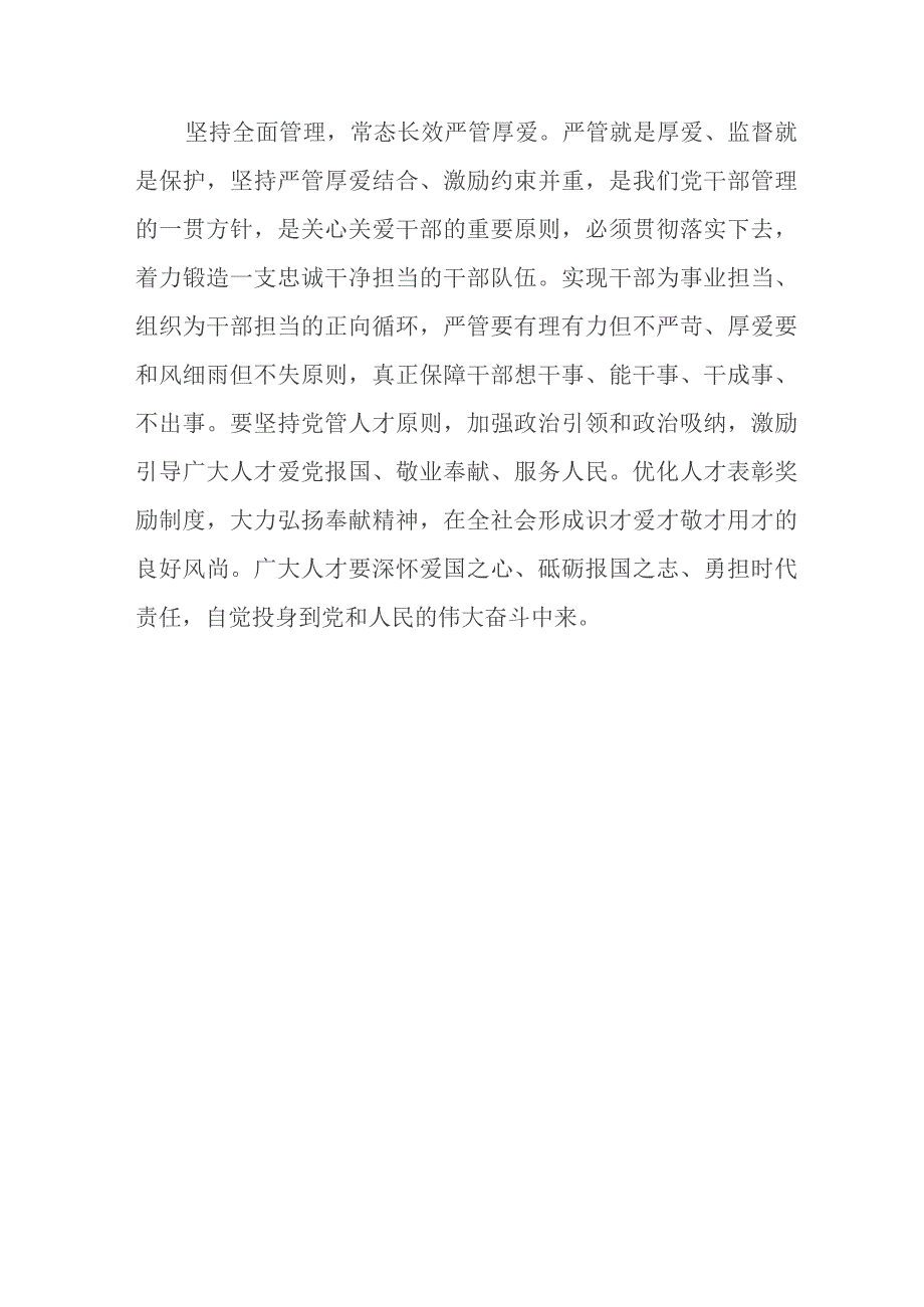 “四个坚持”答好干部队伍建设“综合题”心得体会.docx_第3页