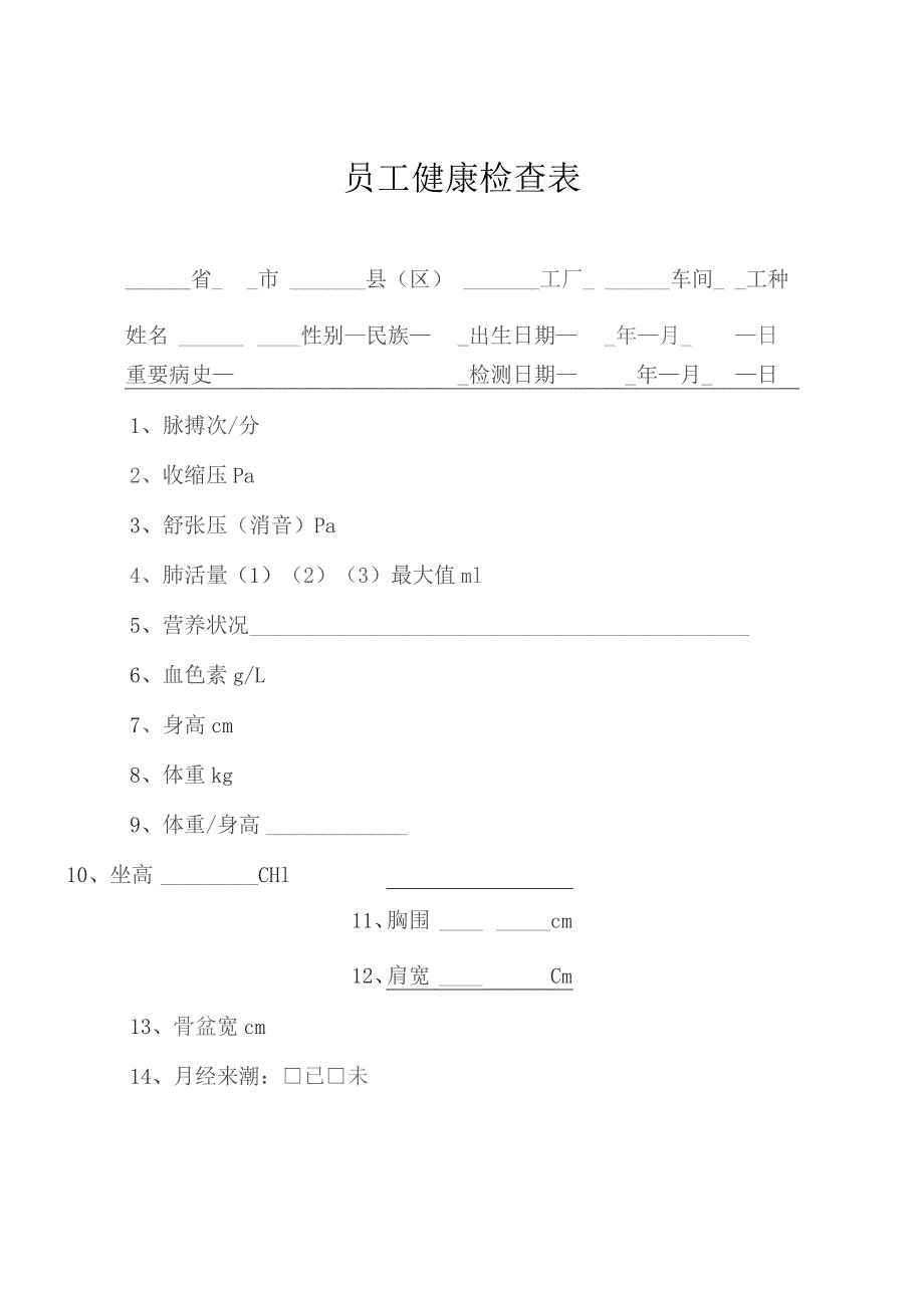 员工工人健康检查表.docx_第1页