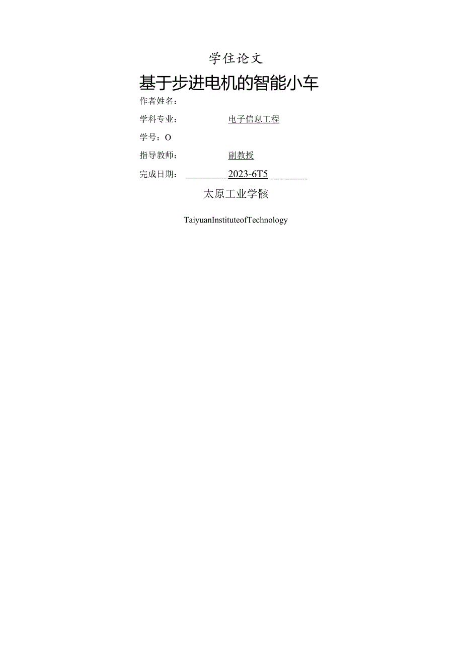 基于步进电机的智能小车.docx_第1页