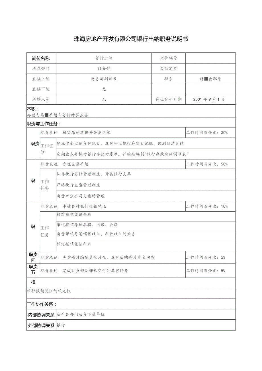 珠海房地产开发有限公司银行出纳职务说明书.docx_第1页