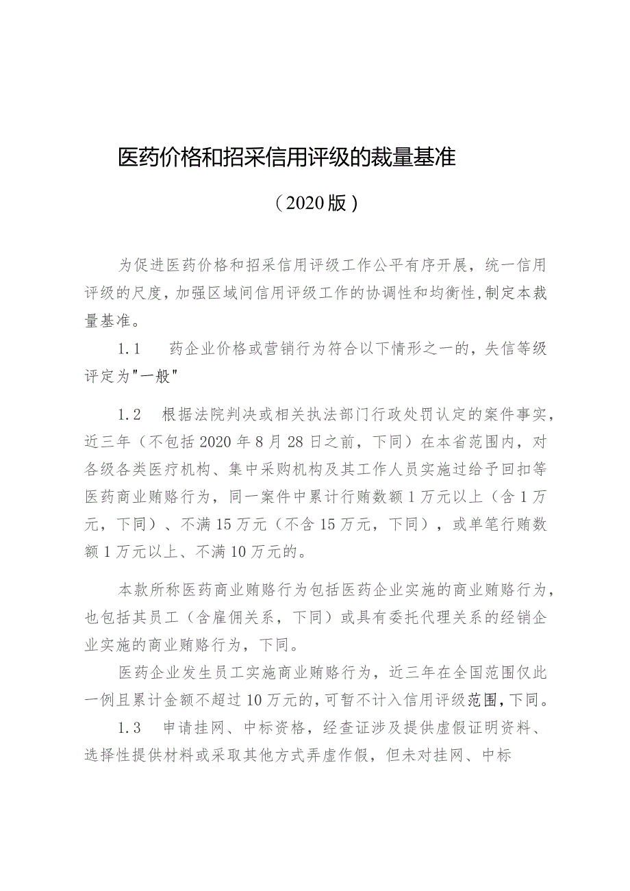 医药价格和招采信用评级的裁量基准.docx_第1页