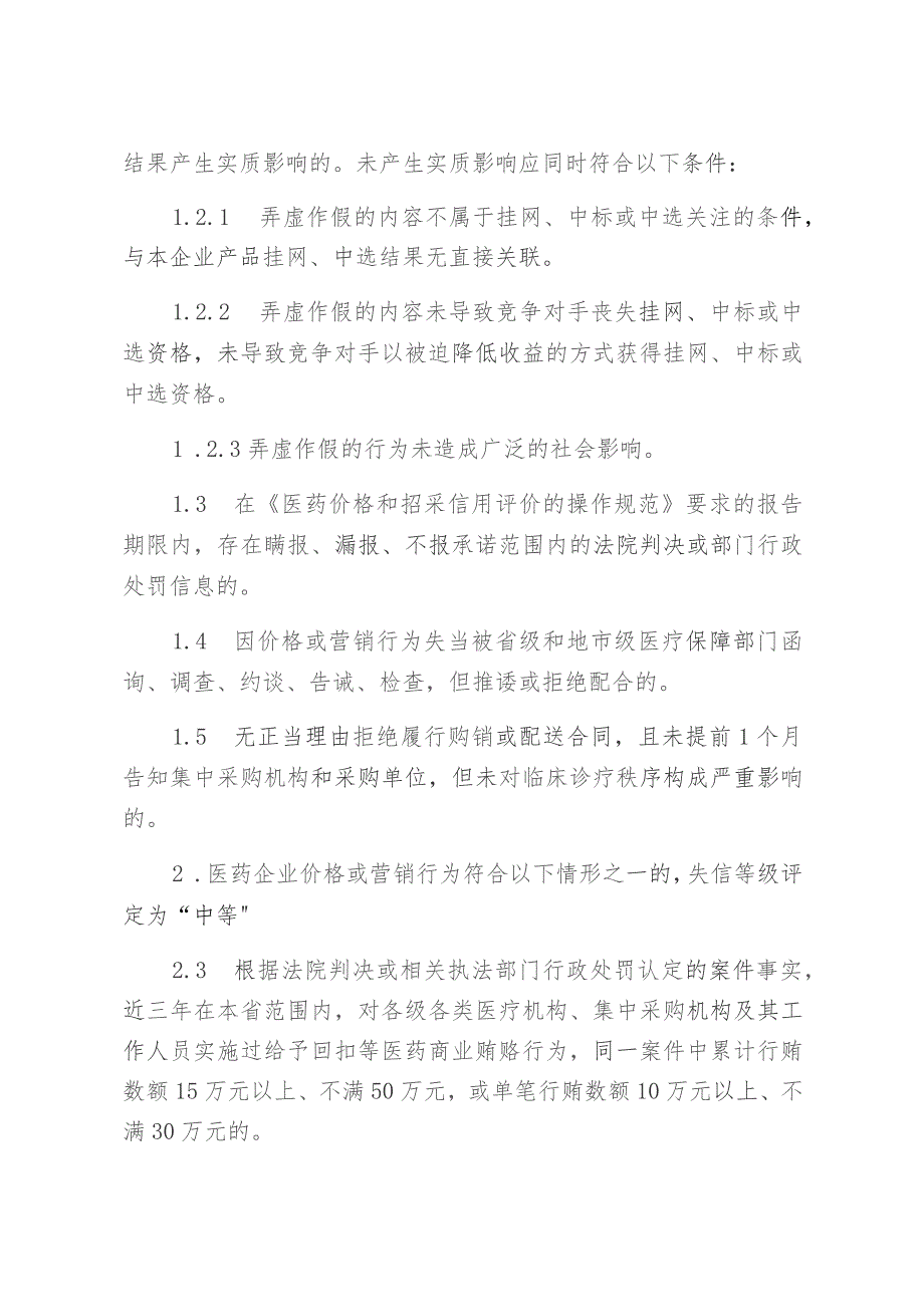 医药价格和招采信用评级的裁量基准.docx_第2页