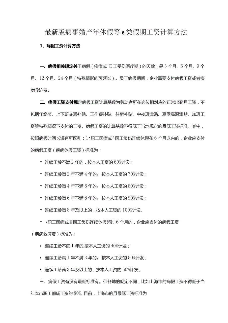 最新版病事婚产年休假等6类假期工资计算方法.docx_第1页