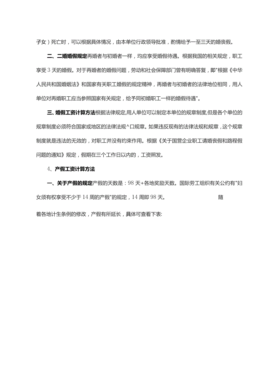 最新版病事婚产年休假等6类假期工资计算方法.docx_第3页