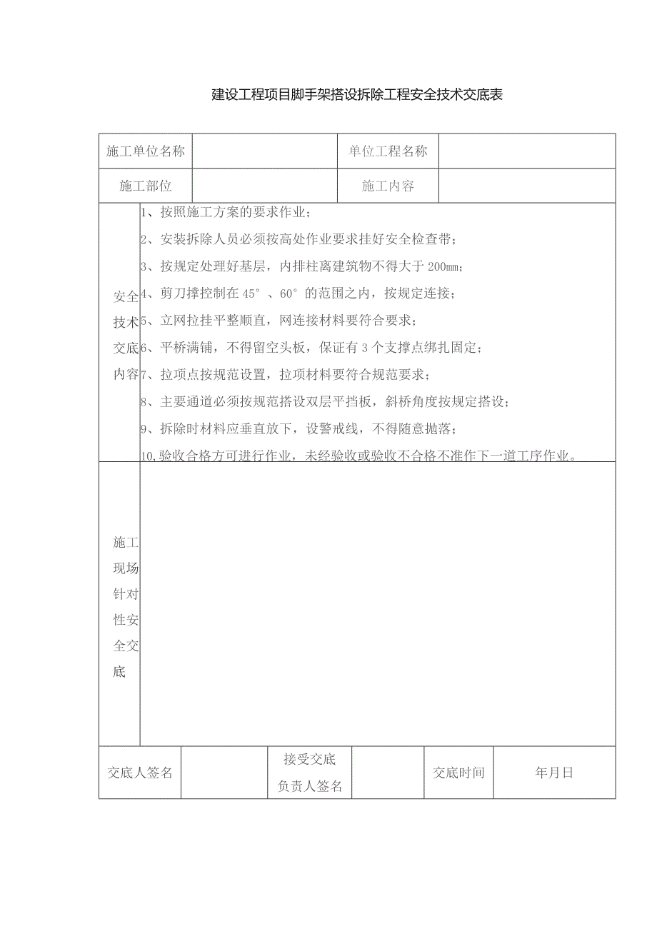 建设工程项目脚手架搭设拆除工程安全技术交底表.docx_第1页