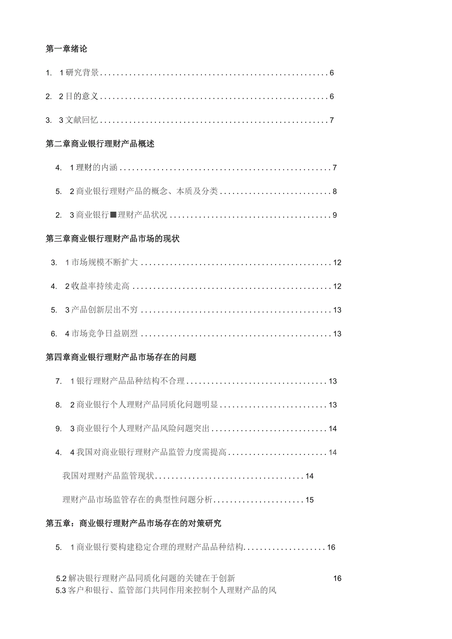 商业银行理财产品市场的现状存在问题及对策.docx_第2页