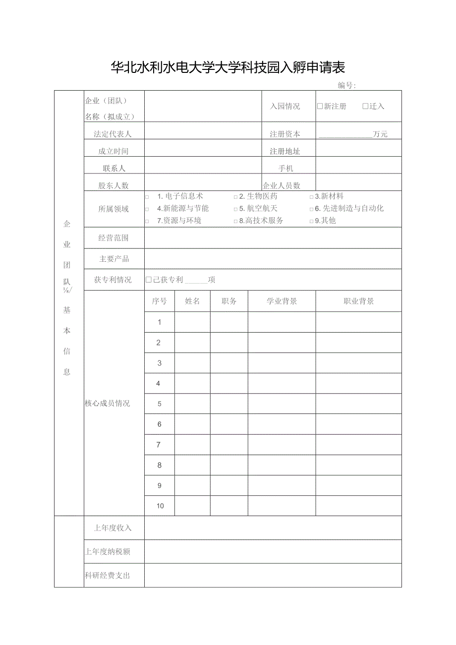 华北水利水电大学大学科技园入孵申请表.docx_第1页