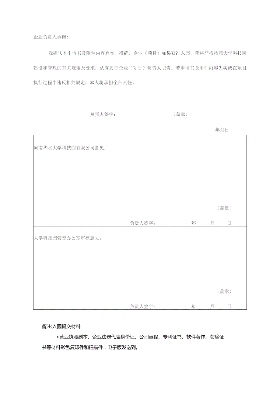 华北水利水电大学大学科技园入孵申请表.docx_第2页