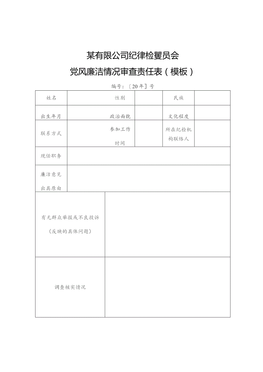 某有限公司纪律检查委员会党风廉洁情况审查责任表（模板）.docx_第1页