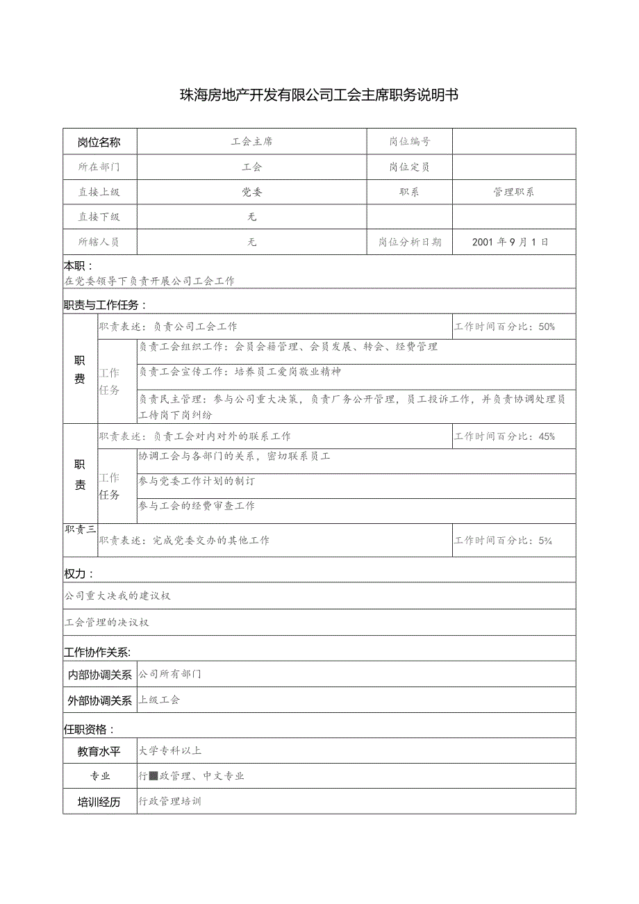 珠海房地产开发有限公司工会主席职务说明书.docx_第1页