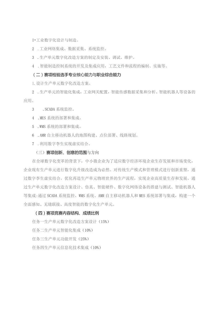 第十六届山东省职业院校技能大赛高职组“生产单元数字化改造”赛项规程.docx_第2页