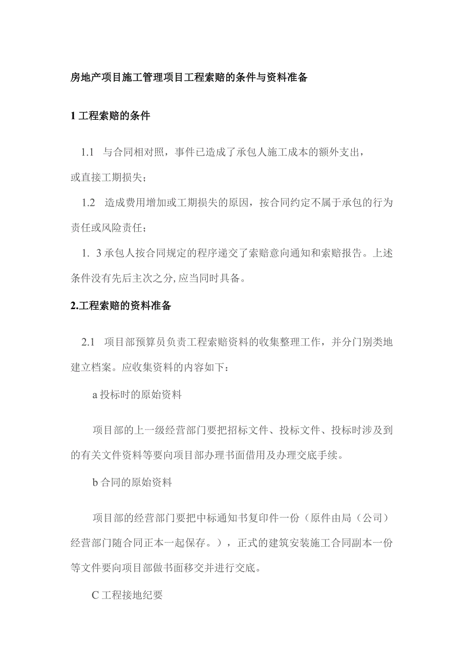 房地产项目施工管理项目工程索赔的条件与资料准备.docx_第1页