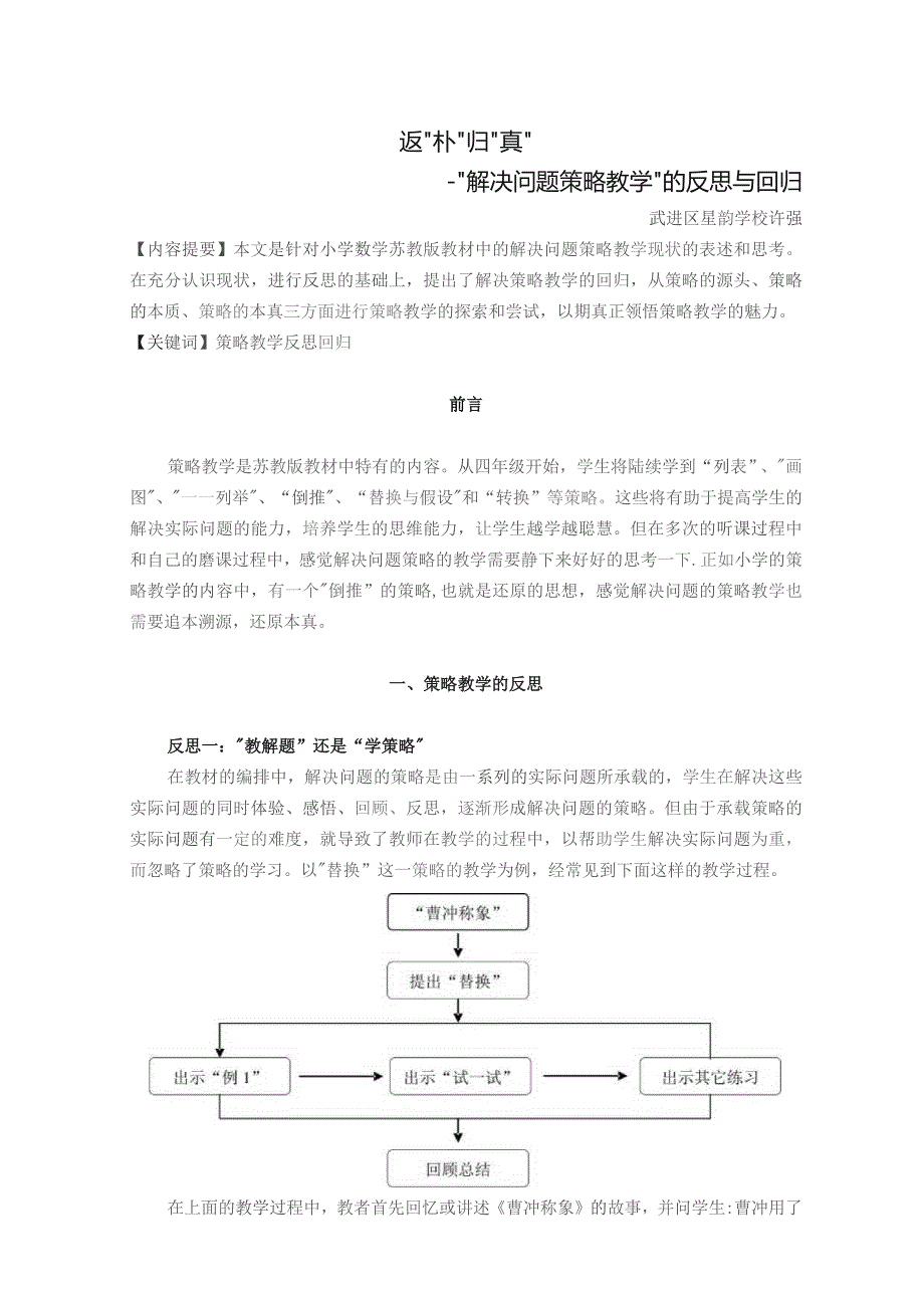 返“朴”归“真”——“解决问题策略教学”的反思与回归.docx_第1页