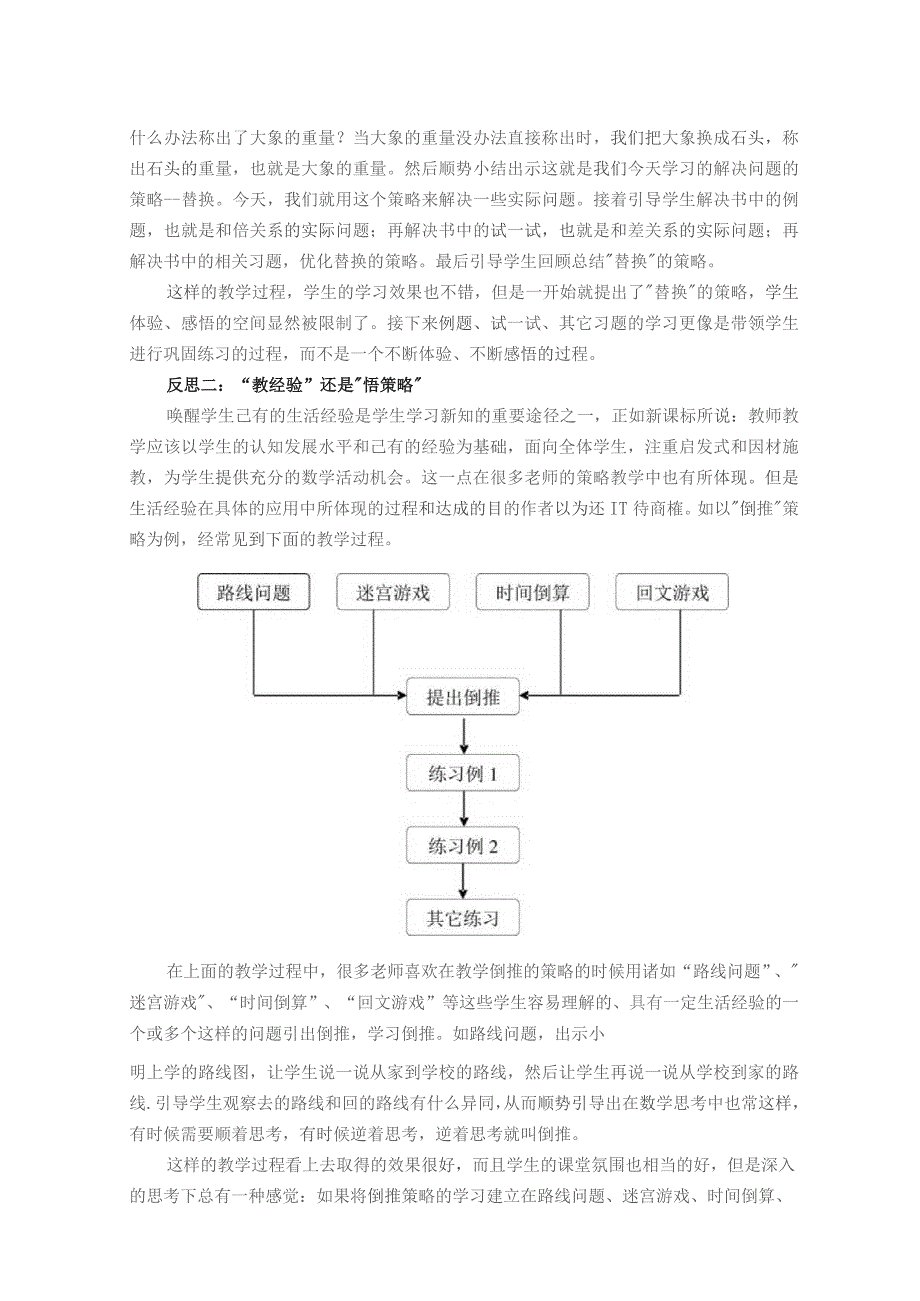 返“朴”归“真”——“解决问题策略教学”的反思与回归.docx_第2页