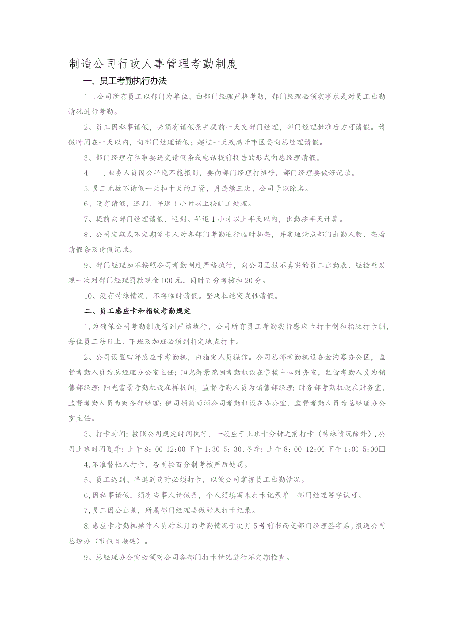 制造公司行政人事管理考勤制度.docx_第1页