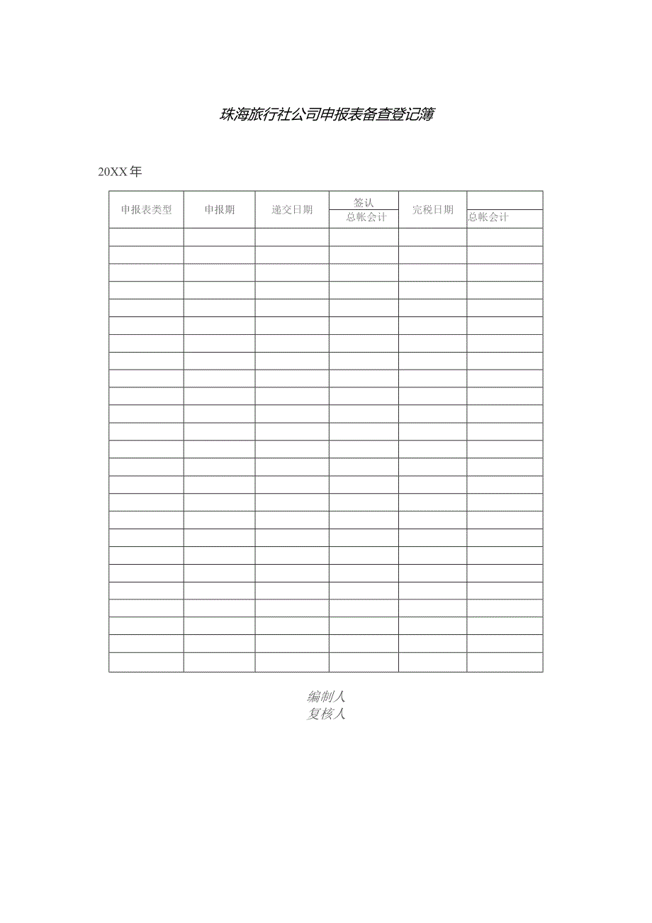 珠海旅行社公司申报表备查登记簿.docx_第1页