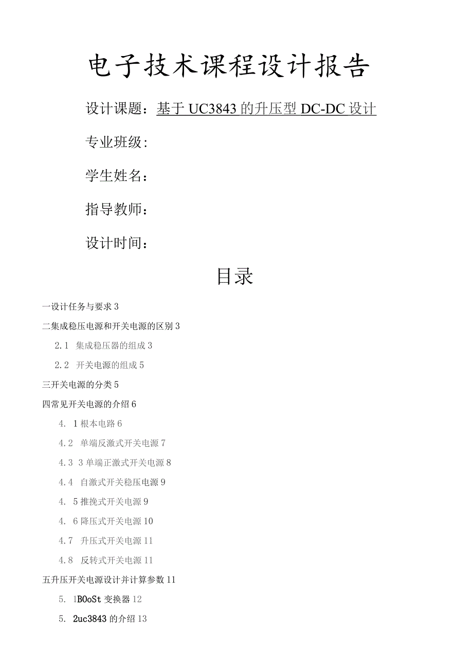 基于UC3843的升压型DC-DC设计.docx_第1页