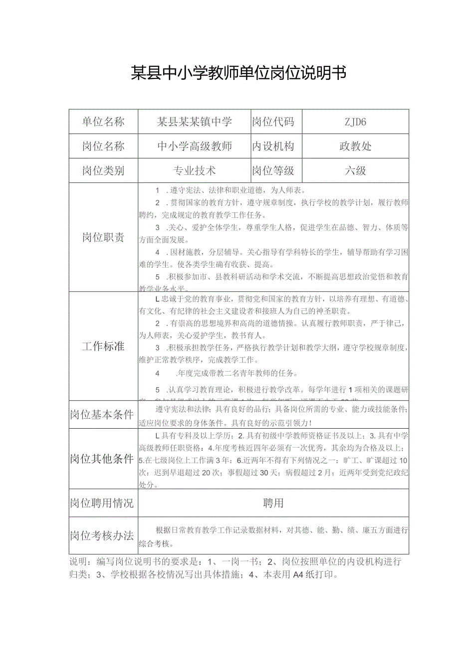 某县某镇中学中小学教师五级至十三级岗位说明书.docx_第2页