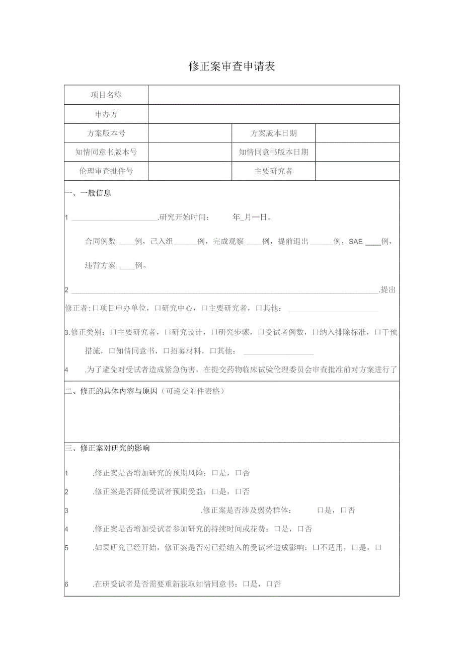 修正案审查申请表.docx_第1页