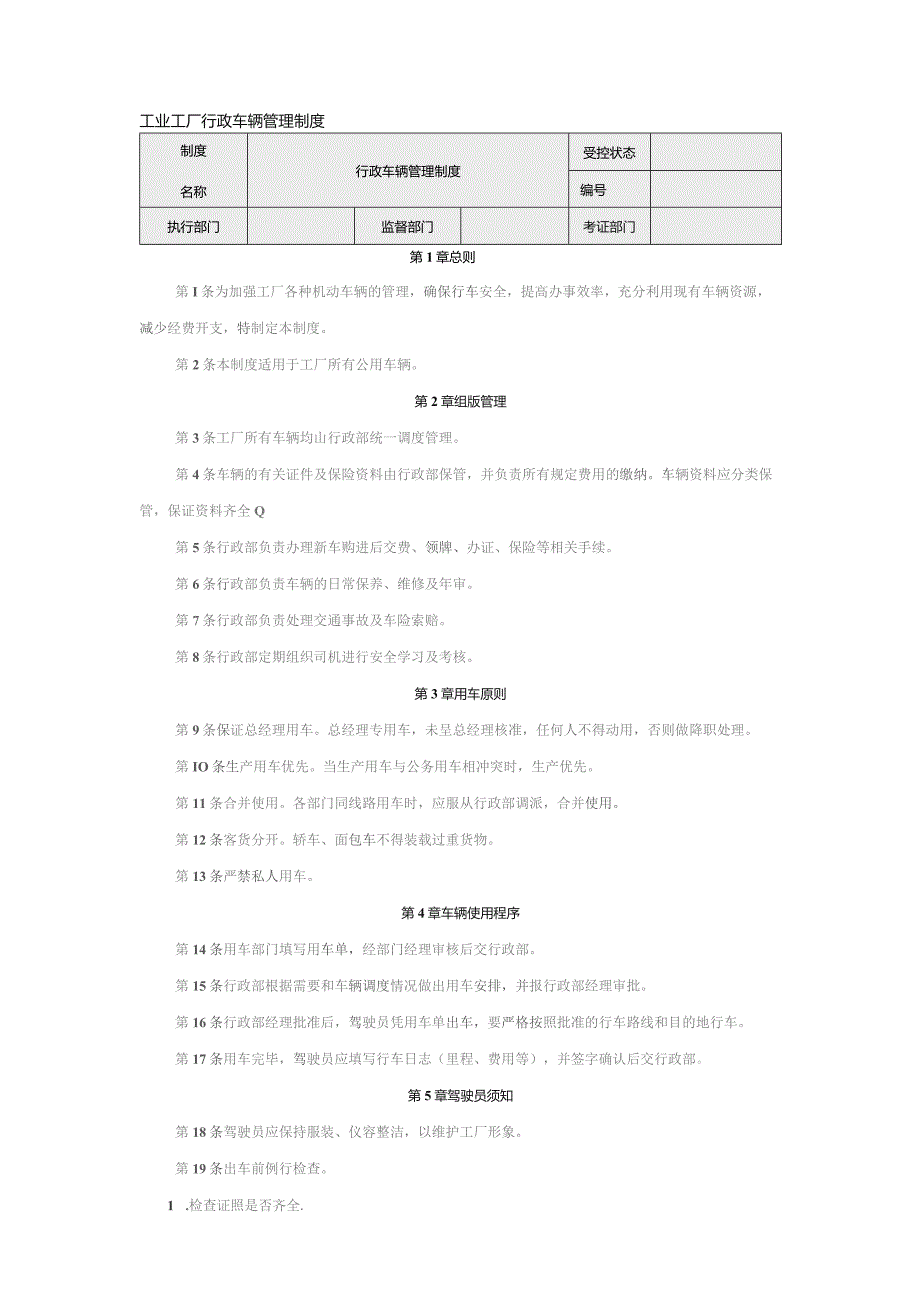 工业工厂行政车辆管理制度.docx_第1页