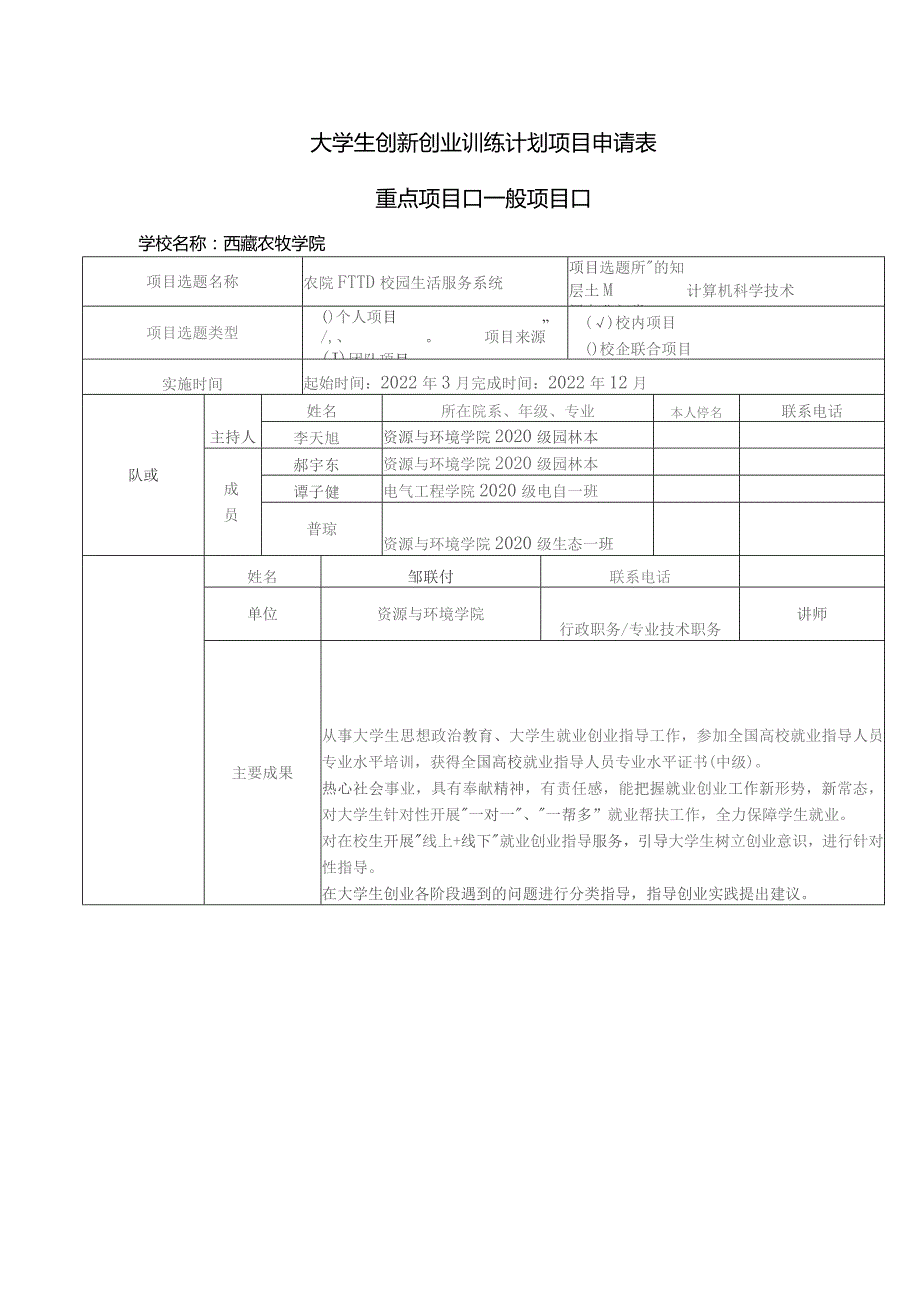 大学生创新创业训练计划项目申请表.docx_第1页