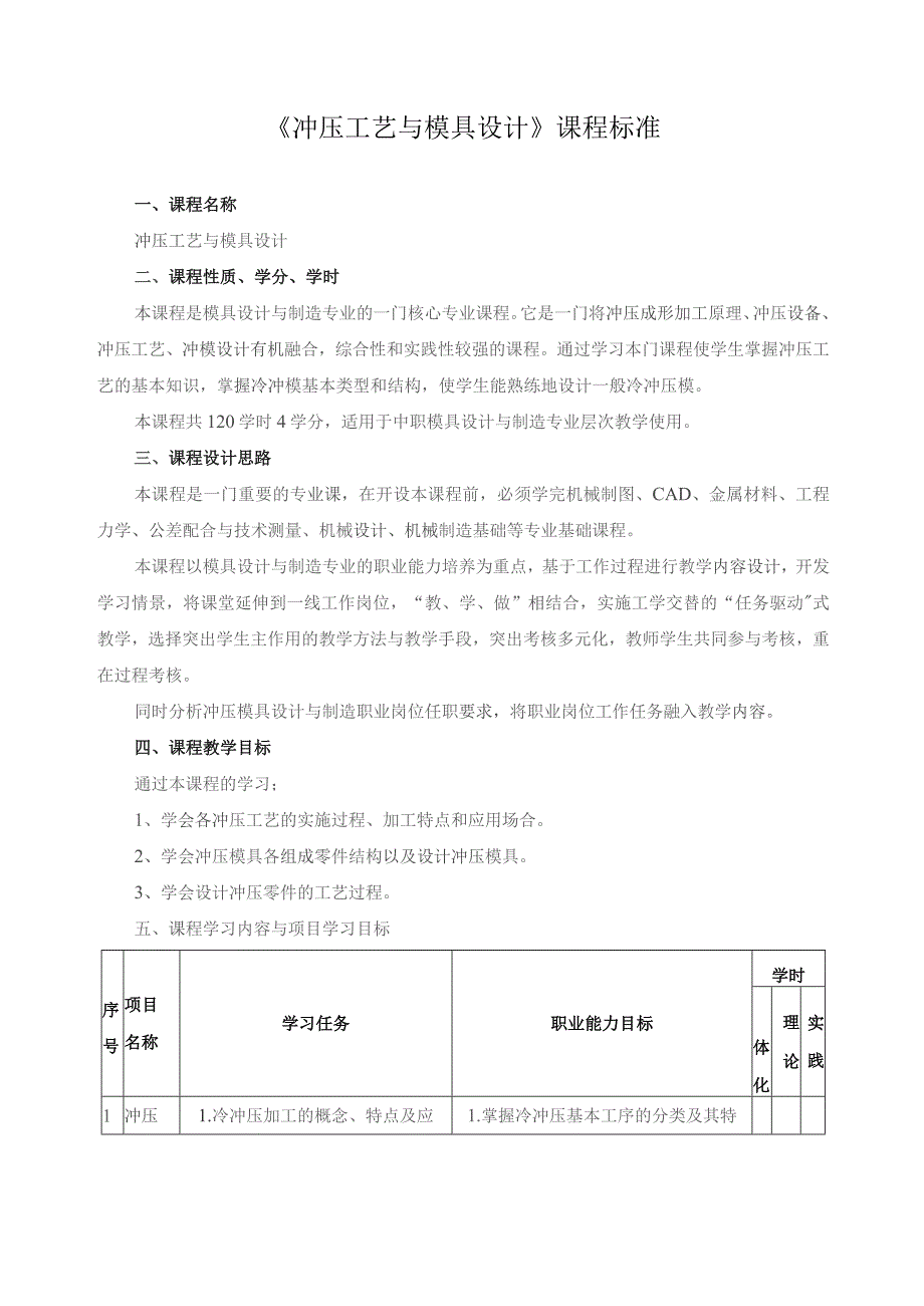 《冲压工艺与模具设计》课程标准.docx_第1页