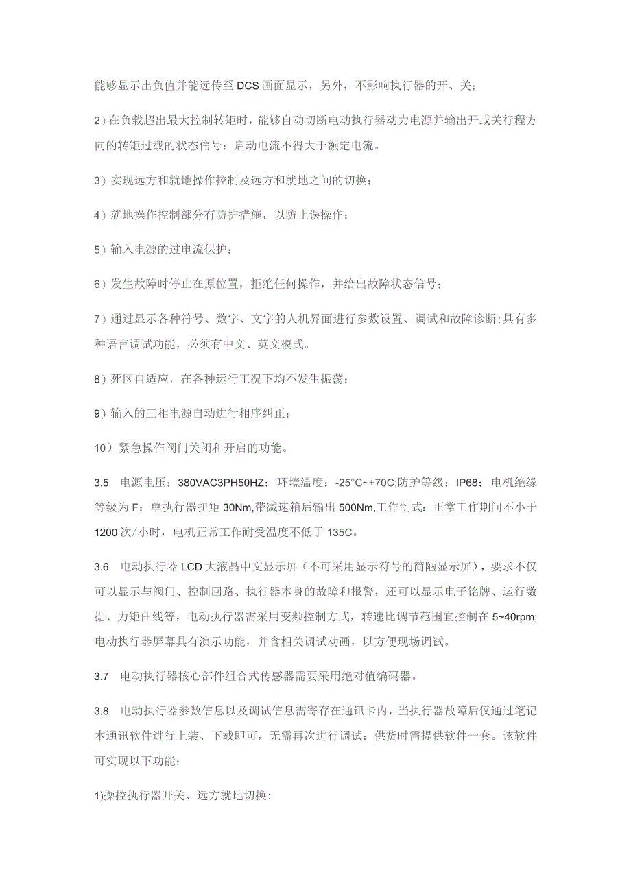 华能渑池电动执行装置配件技术要求.docx_第2页