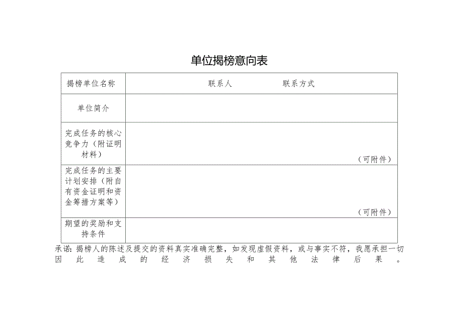 单位揭榜意向表.docx_第1页