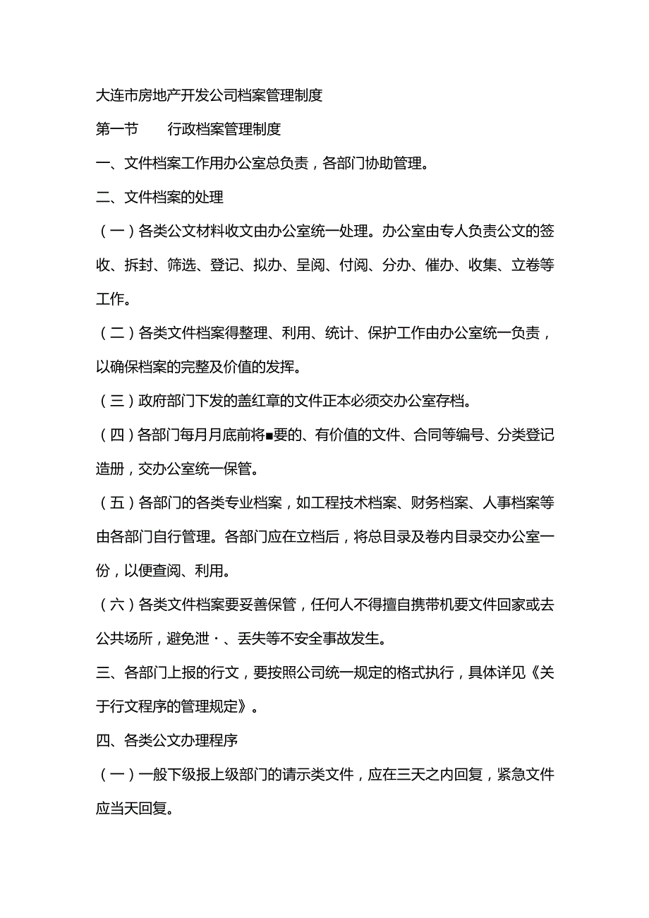 大连市房地产开发公司档案管理制度.docx_第1页