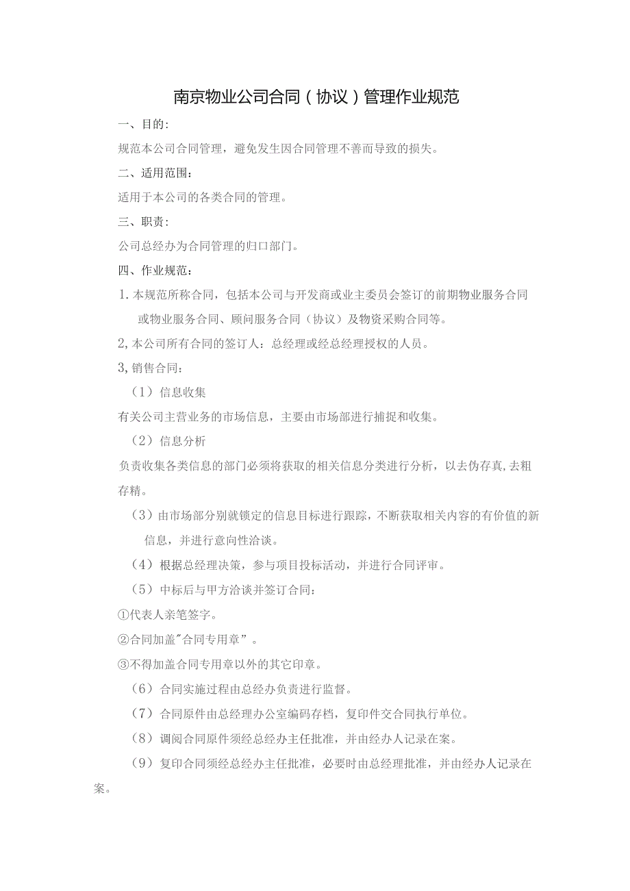 南京物业公司合同（协议）管理作业规范.docx_第1页