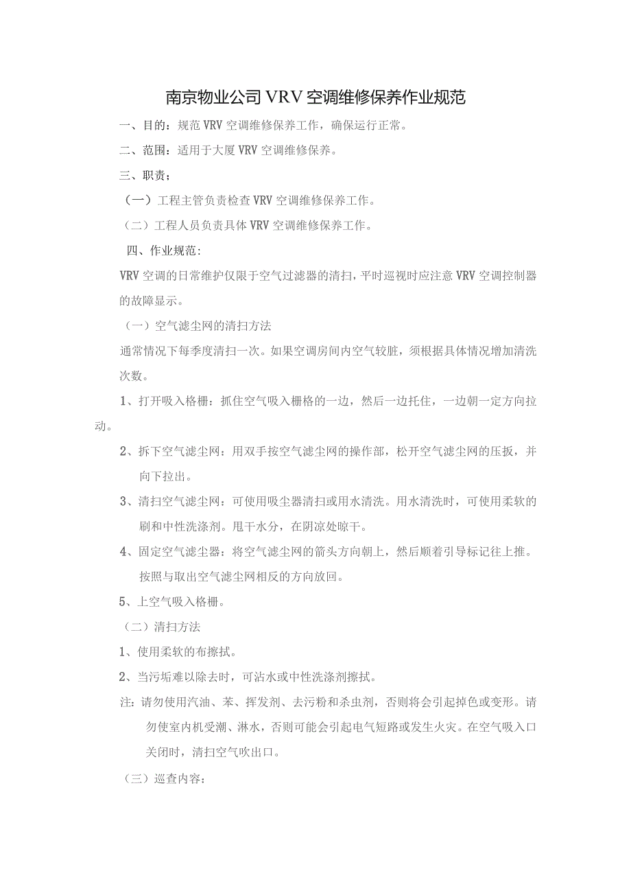 南京物业公司VRV空调维修保养作业规范.docx_第1页