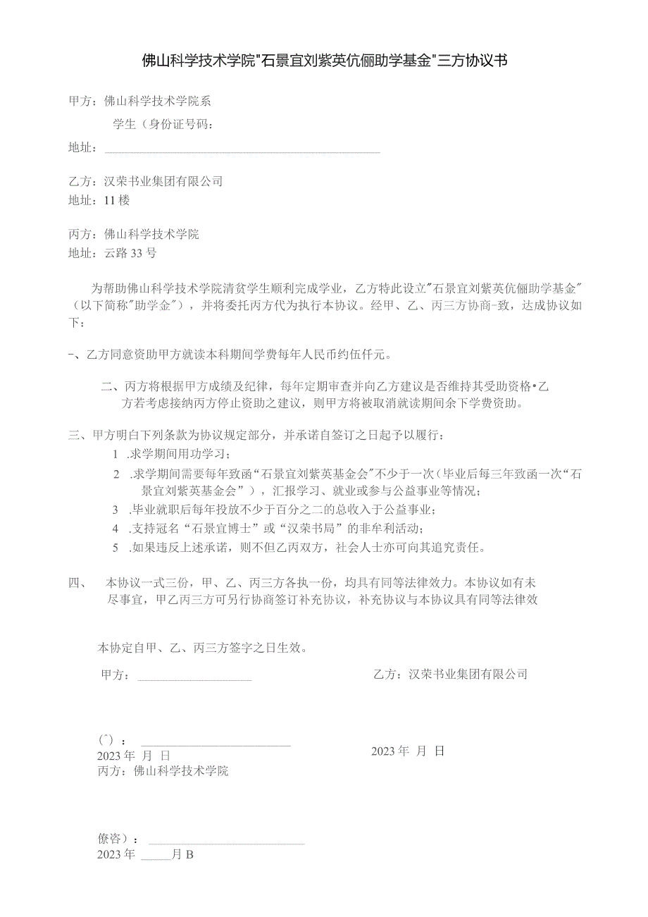 佛山科学技术学院“石景宜刘紫英伉俪助学基金”三方协议书.docx_第1页