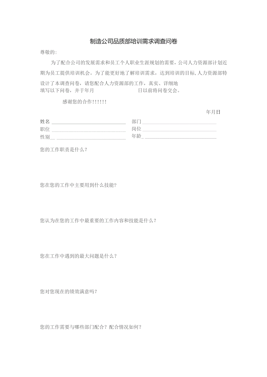 制造公司品质部培训需求调查问卷.docx_第1页