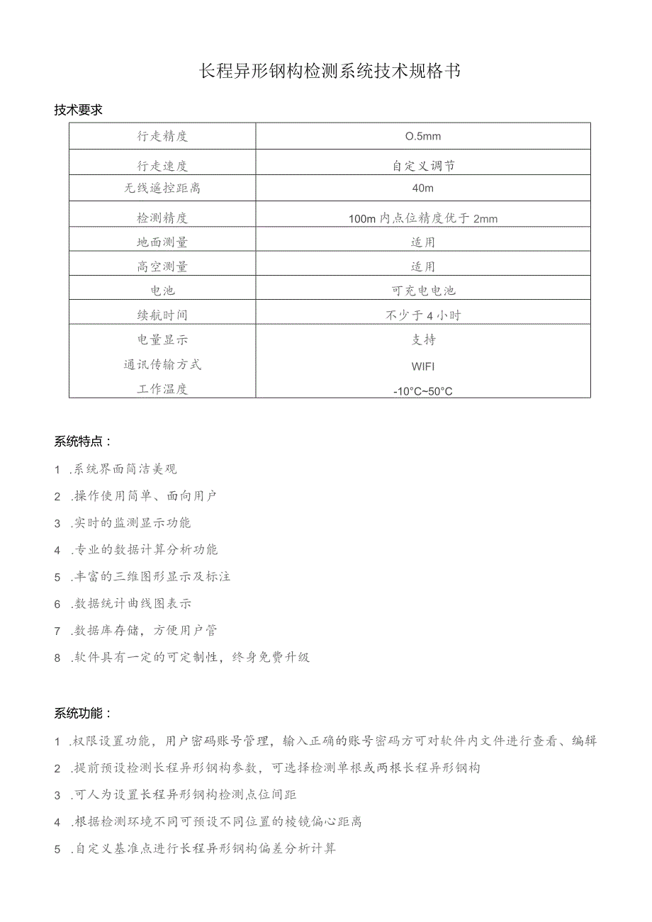 长程异形钢构检测系统技术规格书.docx_第1页