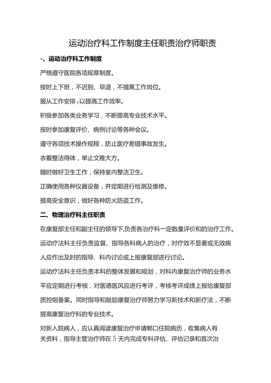 运动治疗科工作制度主任职责治疗师职责.docx_第1页