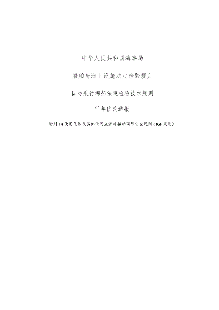 中华人民共和国海事局船舶与海上设施法定检验规则.docx_第1页