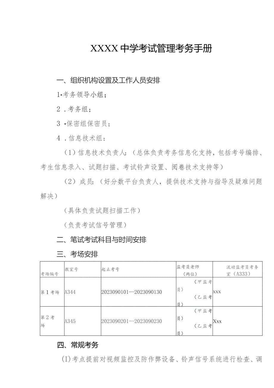 中学考试管理考务手册.docx_第1页