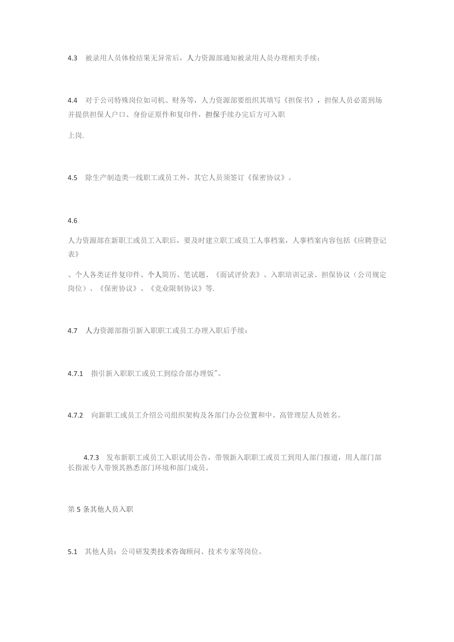 国企员工入职、调动、离职管理办法.docx_第3页