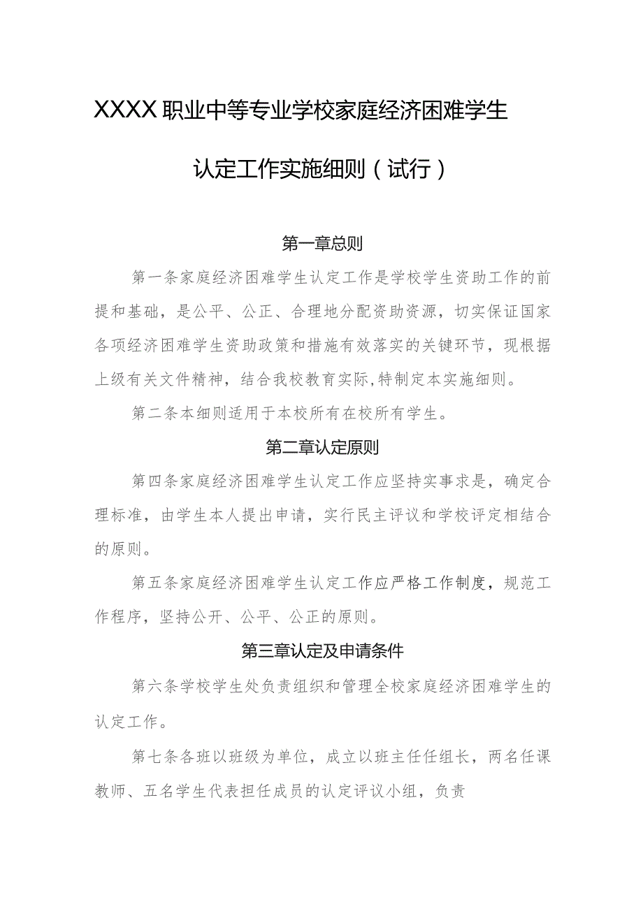 职业中等专业学校家庭经济困难学生认定工作实施细则（试行）.docx_第1页