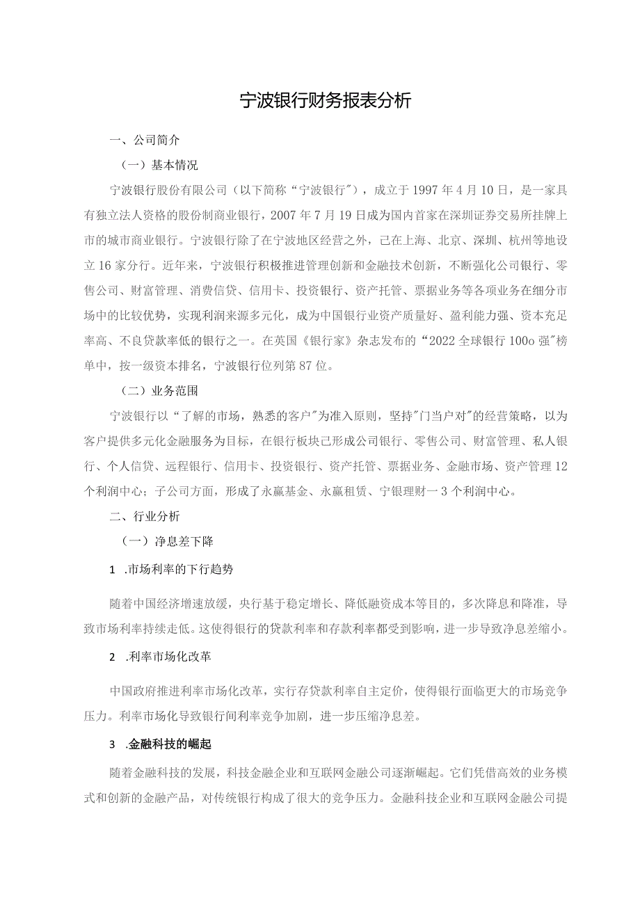 宁波银行财务报表分析.docx_第1页