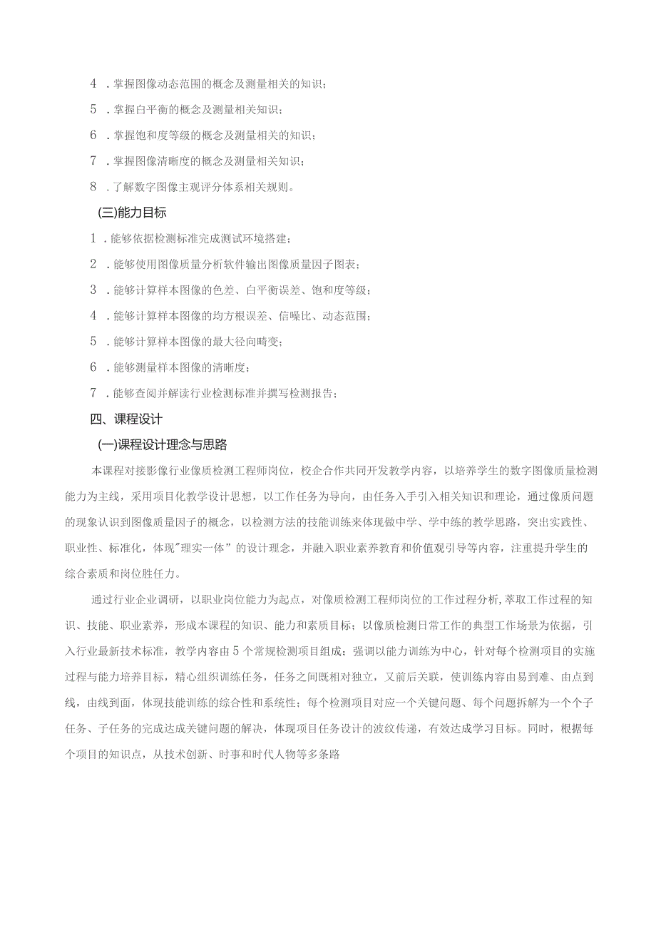 《数字图像质量检测》课程标准（包含课程思政元素）.docx_第2页