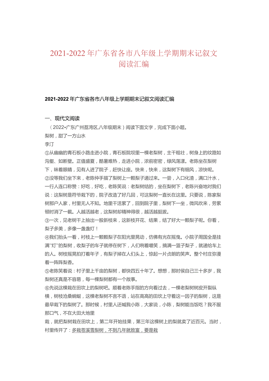 2021-2022年广东省各市八年级上学期期末记叙文阅读汇编.docx_第1页