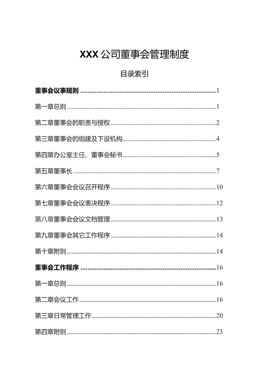 国企董事会管理制度汇编.docx_第1页