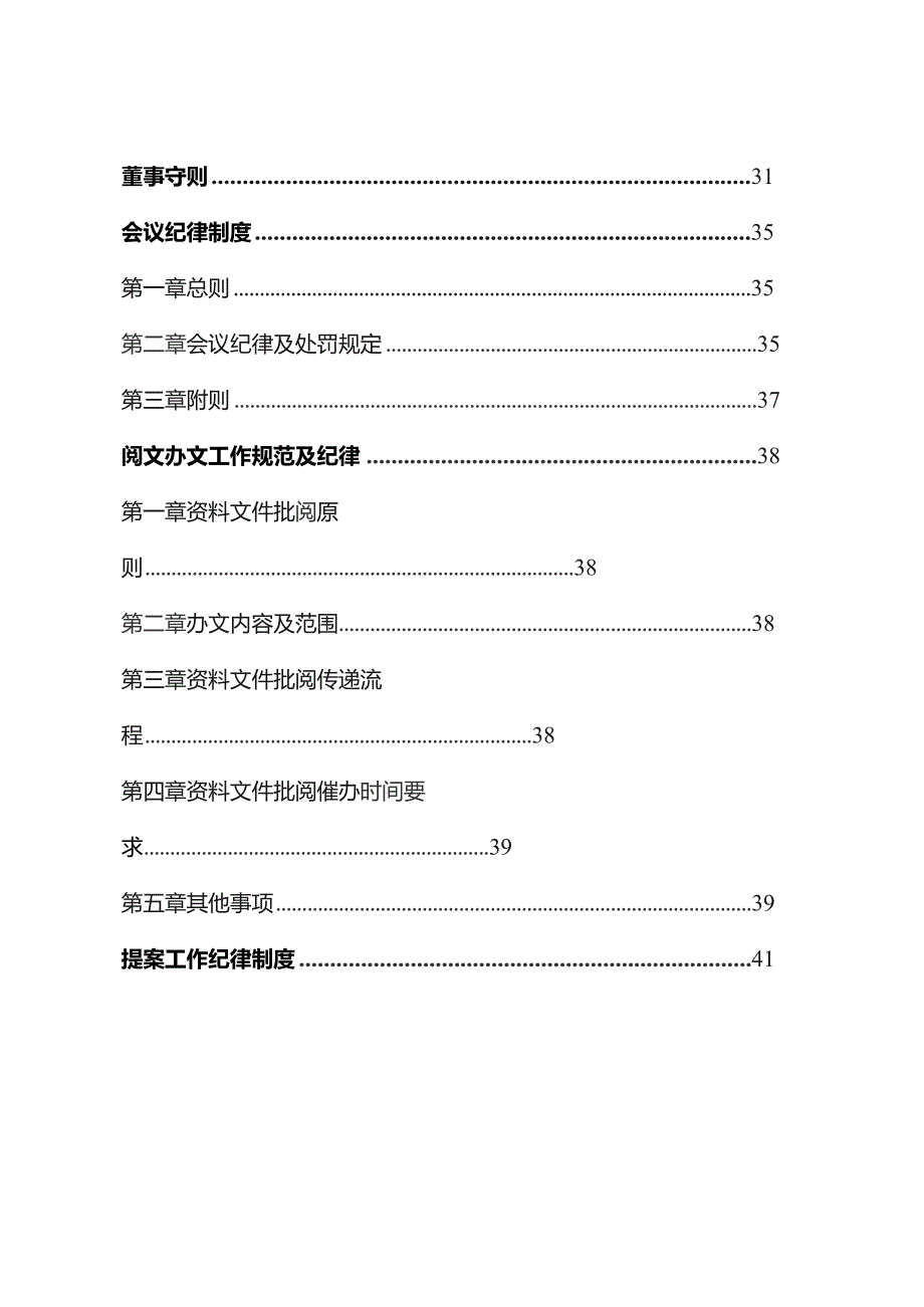 国企董事会管理制度汇编.docx_第2页