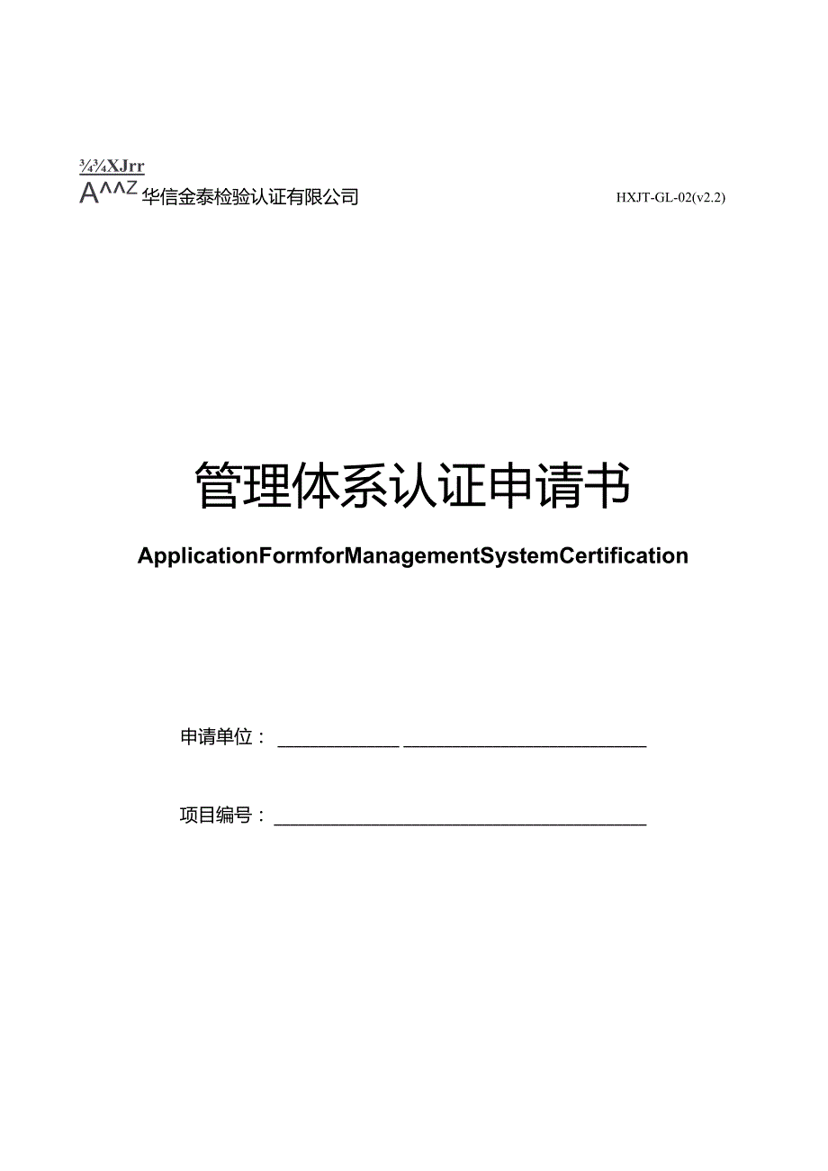 华信金泰检验认证有限公司HXJT-GL-02v2管理体系认证申请书.docx_第1页