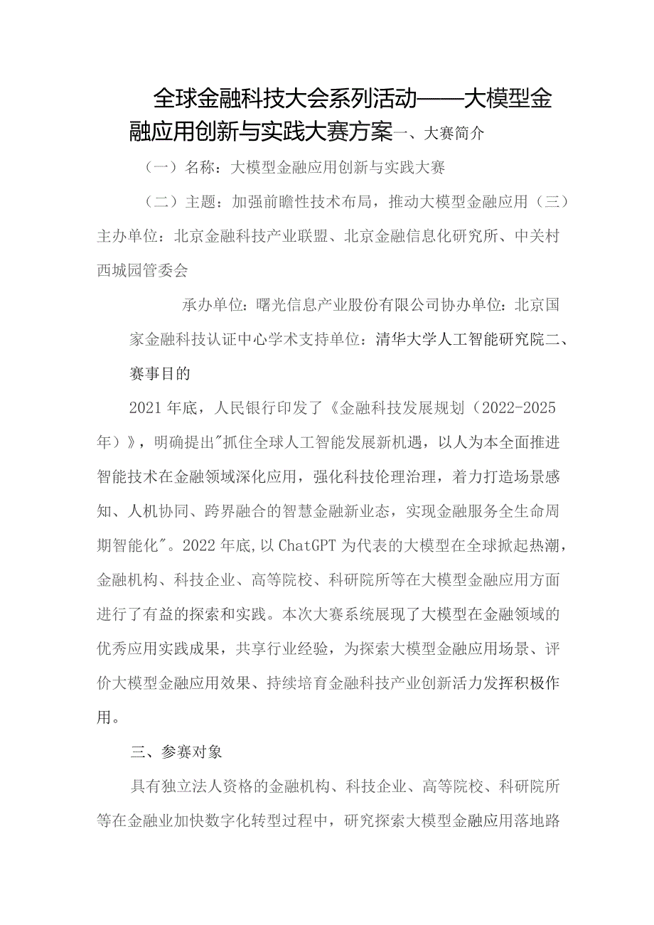 全球金融科技大会系列活动——大模型金融应用创新与实践大赛方案.docx_第1页