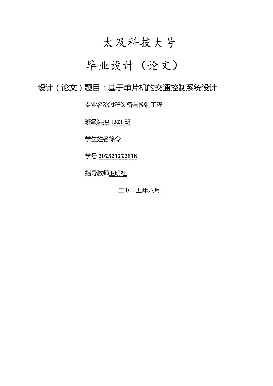 基于单片机的十字路口交通灯的毕业设计.docx_第1页